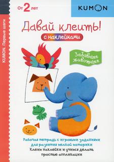 Книга Первые шаги. Давай клеить! Забавные животные