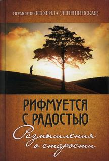 Книга Рифмуется с радостью. Размышления о старости Патриаршее подворье хр. дом.мц..Татианы при МГУ