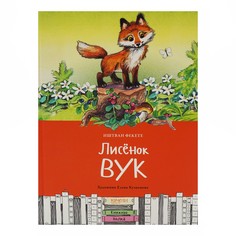 Книга Лисенок Вук Фекете Иштван Качели