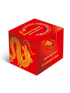 200 базовых китайских иероглифов. Флеш-карточки ПИТЕР