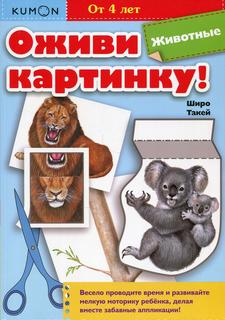 Книга Оживи картинку! Животные