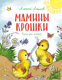 Книга Мамины крошки Азбука