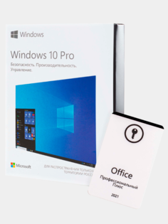 Windows 10 pro box + office pro plus 2021 pos в подарок Microsoft