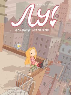 Книга Лу! Кладбище автобусов Издательство "Самокат"