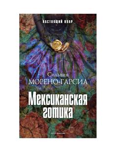 Книга Мексиканская готика Рипол Классик