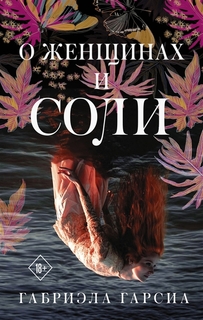 Книга О женщинах и соли АСТ