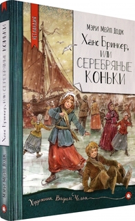 Книга Ханс Бринкер, или Серебряные коньки : повесть No Brand