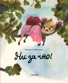 Книга Ни за что! Издательство "Самокат"