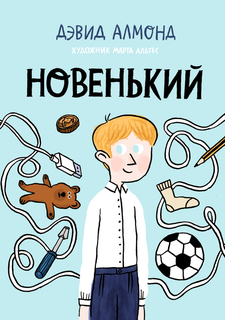 Книга Новенький Издательство "Самокат"