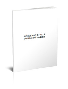 Вахтенный журнал подвесной люльки ЦентрМаг 00-01013624