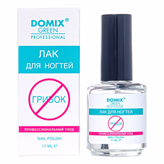 Лак для ногтей. Профессиональный уход от грибка DGP 894210 Domix Green Professional