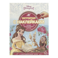 Книга с наклейками История с наклейками. Принцесса Disney В заколдованном замке Эгмонт Egmont