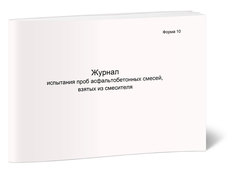 Журнал испытания проб асфальтобетонных смесей, взятых из смесителя Форма 10. ЦентрМаг