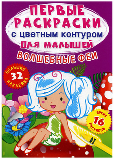 Книга Раскраска для малышей Волшебные феи с цветным контуром Кристалл Бук