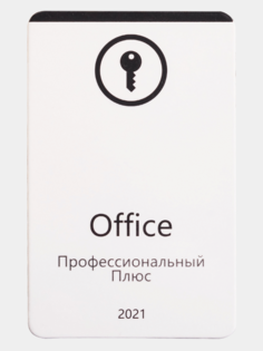 Microsoft Office 2021 Pro Plus POS,офис про плюс 21,ключ активации,бессрочная лицензия