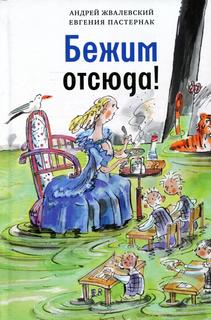 Книга Бежим отсюда! 5-е изд., испр. Время