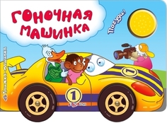 Книжка-машинка озвученная Азбукварик Гоночная машинка