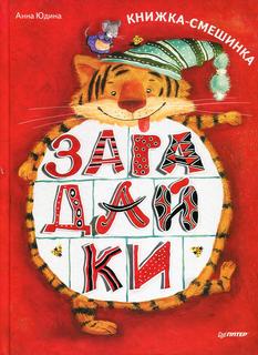Книга Загадайки ПИТЕР