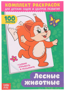 Раскраска Буква-Ленд 100 листов «Лесные животные»