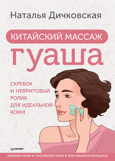 Книга Китайский массаж гуаша: скребок и нефритовый ролик для идеальной кожи ПИТЕР