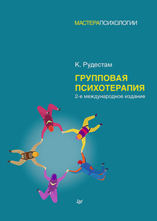 Книга Групповая психотерапия. 2-е международное изд. ПИТЕР