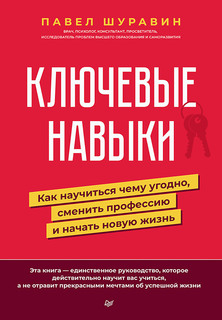 Книга Ключевые навыки. Как научиться чему угодно, сменить профессию и начать новую жизнь ПИТЕР