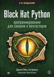 Книга Black Hat Python: программирование для хакеров и пентестеров, 2-е изд ПИТЕР
