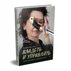Книга Владеть и управлять. Легкая женщина с шашкой в руке. Фрамуза Т. Д. ПИТЕР