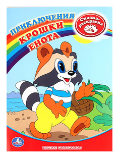 Раскраска Умка Приключения Крошки Енота