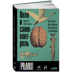 Книга Воля и самоконтроль: Как гены и мозг мешают нам бороться с соблазнами Альпина Паблишер