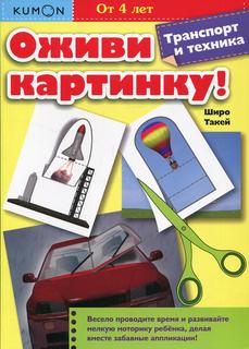 Книга Оживи картинку! Транспорт и техника