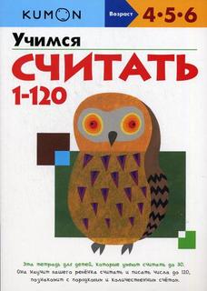 Книга Учимся считать от 1 до 120