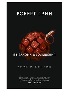 Книга 24 закона обольщения Рипол Классик
