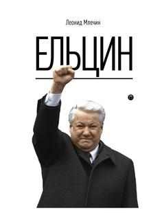 Книга Ельцин Рипол Классик