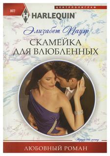Книга Скамейка для влюбленных Центрполиграф