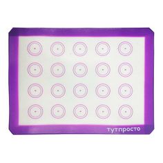 Коврик для выпечки Тут просто Макаруны силиконовый фиолетовый 40 х 30 см