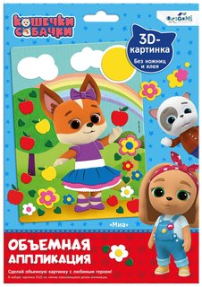 Аппликация Оригами Кошечки-Собачки. Миа 06263 Origami