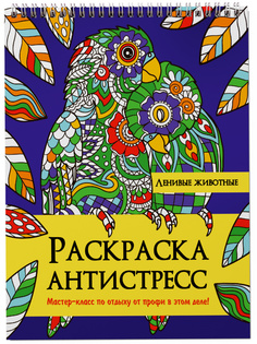 Раскраска антистресс Проф-Пресс Ленивые животные