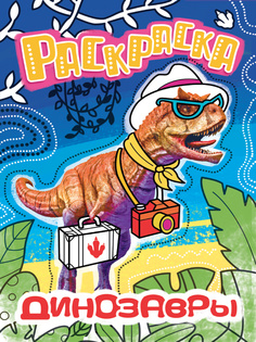 Раскраска с фото Проф-Пресс Динозавры