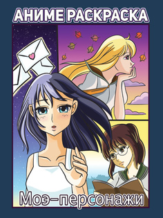 Раскраска Проф-Пресс Аниме Моэ-персонажи