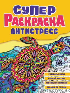 Раскраска Проф-Пресс Суперраскраска-антистресс Черепаха