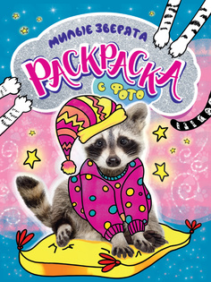 Раскраска с фото Проф-Пресс Милые зверята