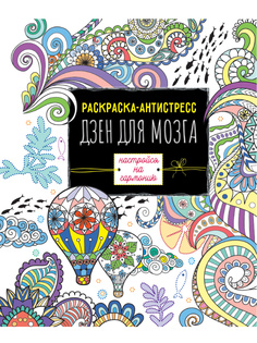 Раскраска-антистресс Проф-Пресс Дзен для мозга