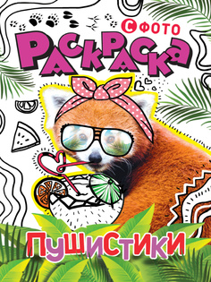 Раскраска с фото Проф-Пресс Пушистики