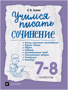 Зуева. Учимся писать Сочинение. 7-8 классы. Сигов ДРОФА