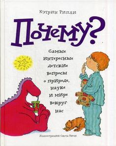 Книга Почему? Самые интересные детские вопросы о природе, науке и мире вокруг нас