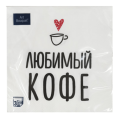 Салфетки бумажные Любимый кофе трехслойные 33 х 33 см 20 шт No Brand