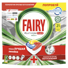 Капсулы для пмм Fairy Platinum Plus все-в-одном лимон 21 шт