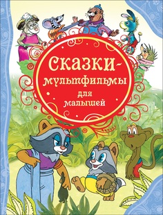 Книга Росмэн Сказки мультфильмы для малышей Все лучшие сказки