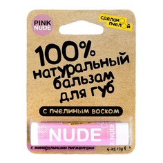 Бальзам для губ Сделанопчелой, Nude